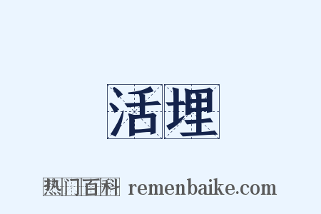 活埋是什么意思的图片